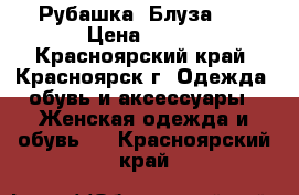 Рубашка, Блуза  . › Цена ­ 300 - Красноярский край, Красноярск г. Одежда, обувь и аксессуары » Женская одежда и обувь   . Красноярский край